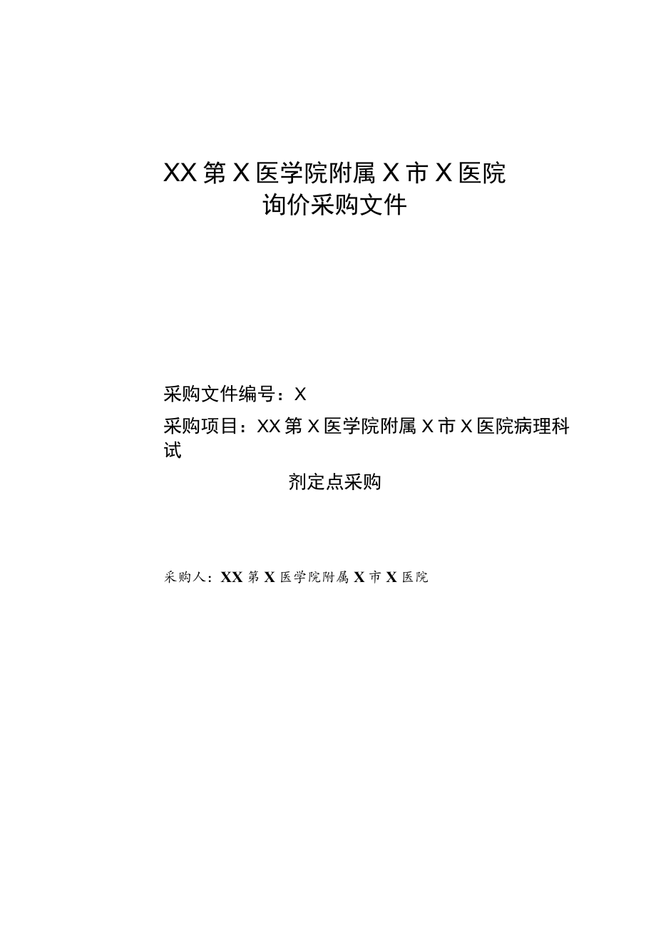 XX第X医学院附属X市X医院病理科试剂定点采购询价采购文件.docx_第1页