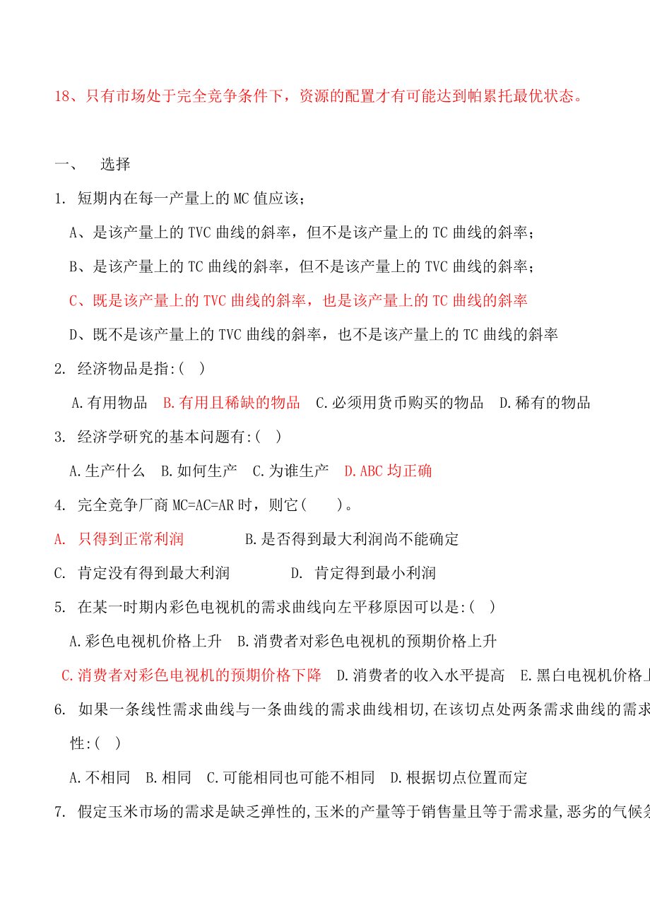 经济学基础习题(全部带答案).doc_第2页