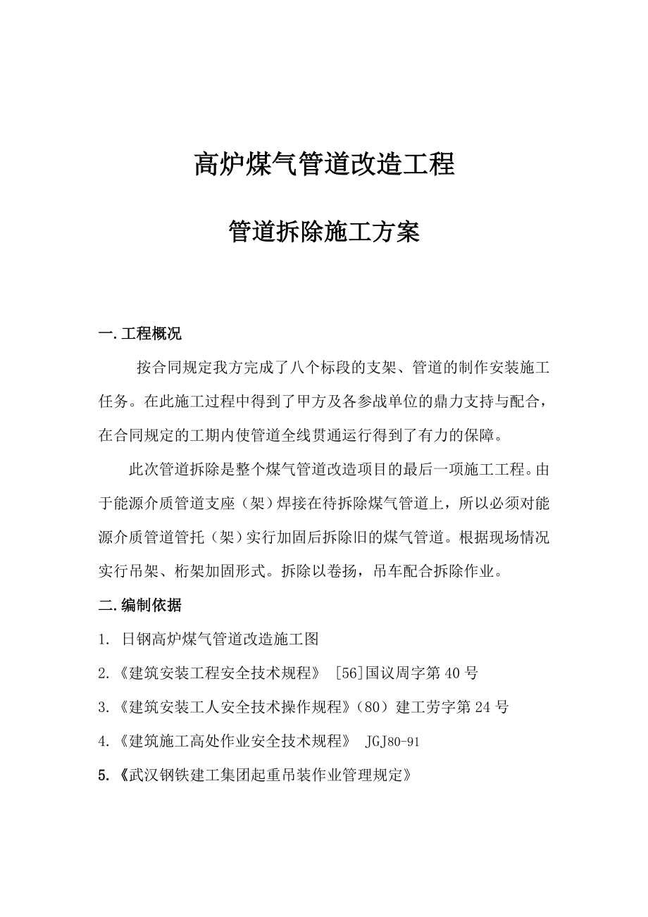 外网改造拆除施工方案.doc_第1页