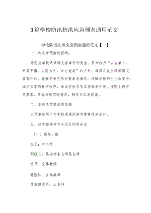 3篇学校防汛抗洪应急预案通用范文.docx