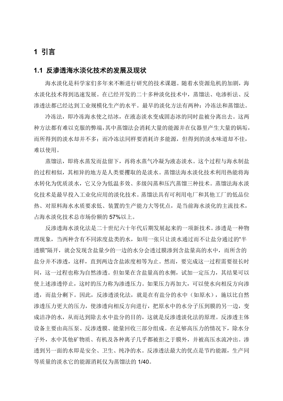 海水淡化余压能量回收装置的设计毕业设计.doc_第1页