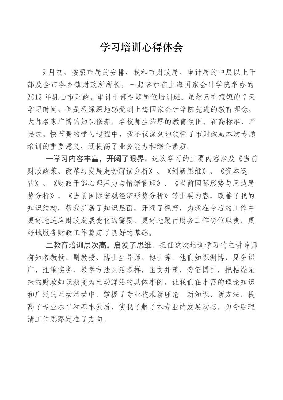 上海国家会计学院财政培训心得体会.doc_第1页