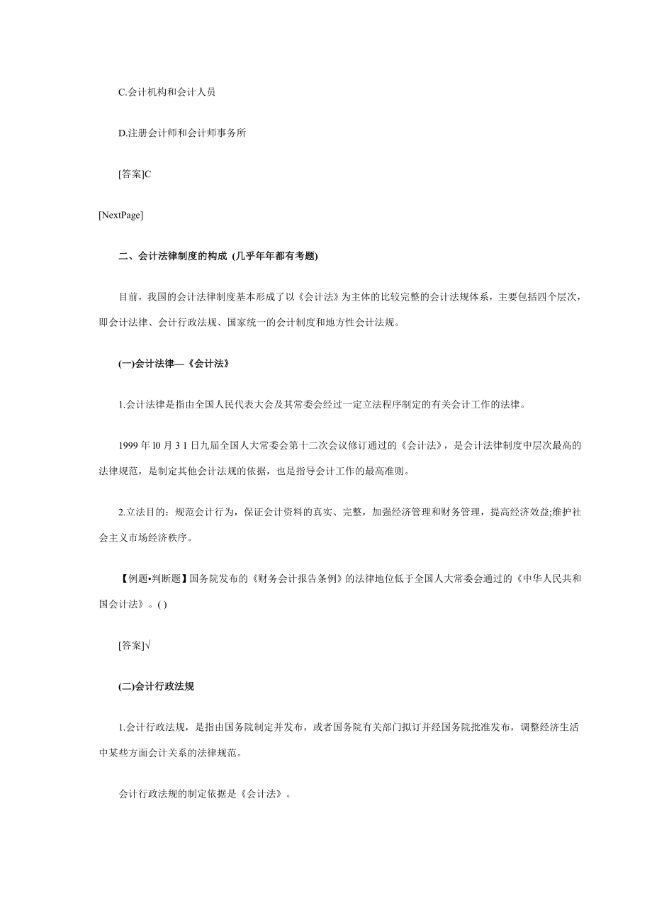 会计从业资格考试《财经法规》重点总结汇总.doc_第2页