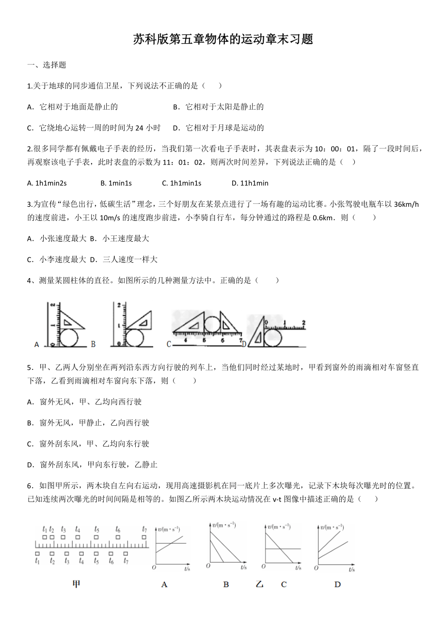 苏科版八年级物理第五章物体的运动章末习题(含答案).docx_第1页