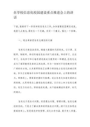 在学校信息化校园建设重点推进会上的讲话.docx