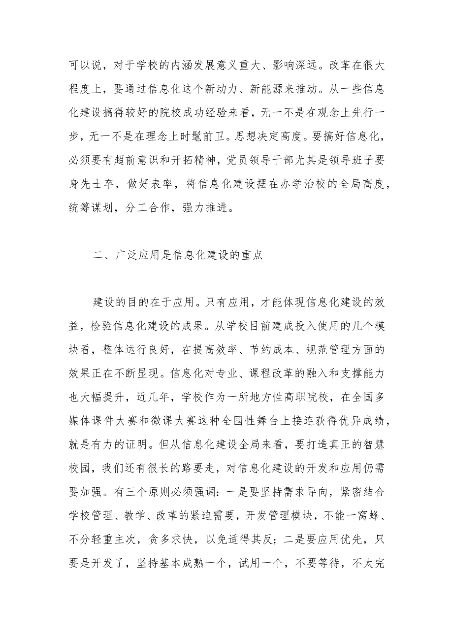 在学校信息化校园建设重点推进会上的讲话.docx_第2页