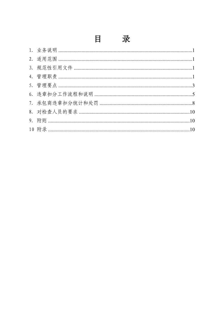 电网公司基建承包商违章扣分工作实施指南.doc_第2页