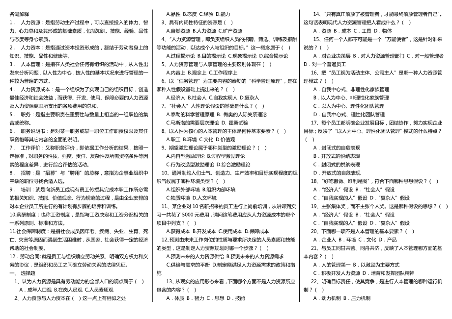 【最新】电大人力资源管理考试小抄.doc_第1页