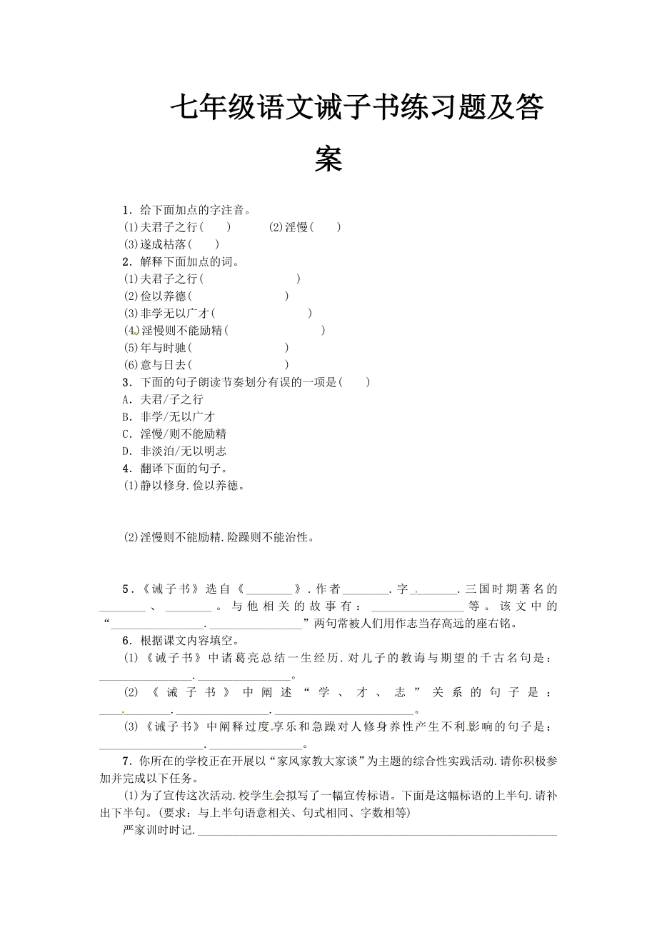 七年级语文诫子书练习题及答案.doc_第1页