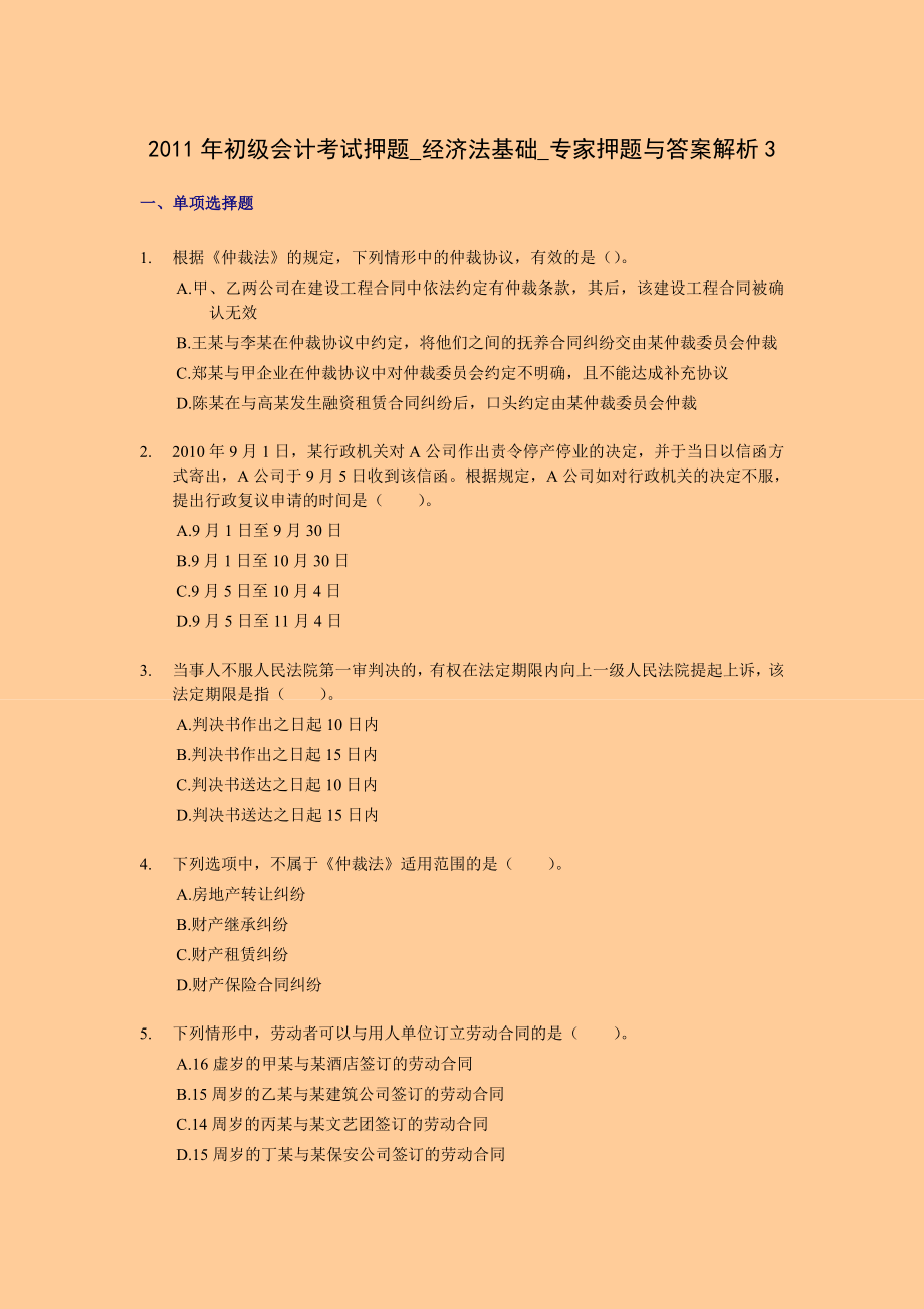 初级会计考试押题 经济法基础 专家押题与答案解析.doc_第1页