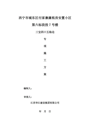 三宝四口五临边专项施工方案方案.doc