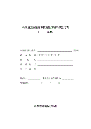 山东省卫生医疗单位危险废物申报登记表.doc