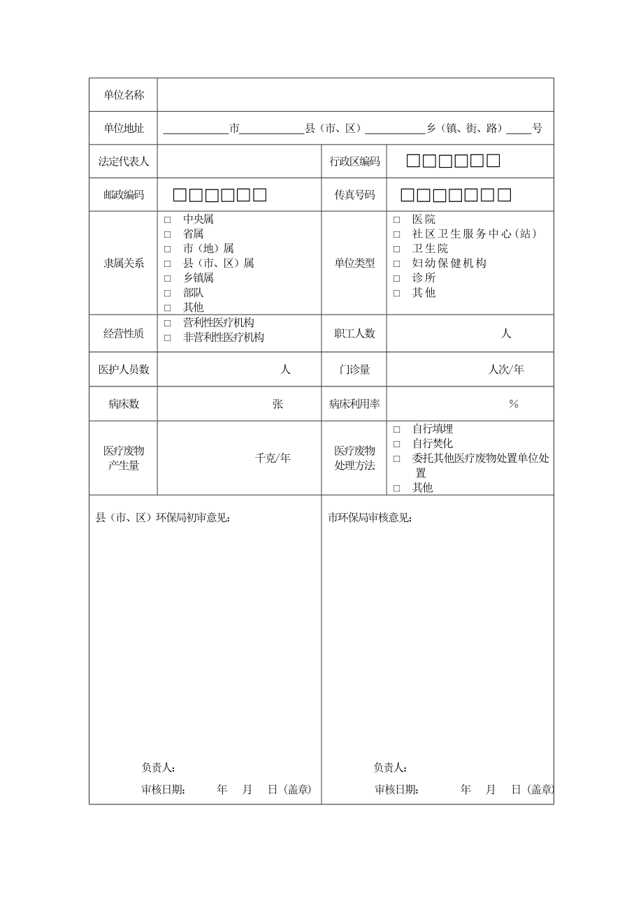 山东省卫生医疗单位危险废物申报登记表.doc_第2页