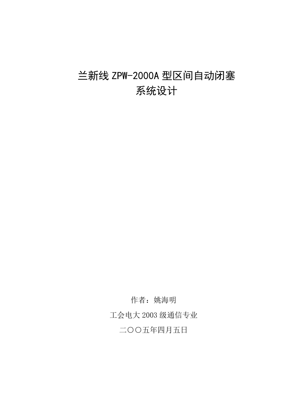 兰新线ZPW2000A型区间自动闭塞系统设计.doc_第1页