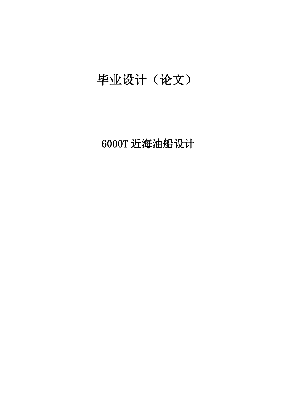 6000吨近海油船设计(本科毕业论文).doc_第1页