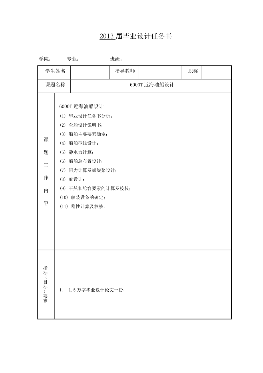 6000吨近海油船设计(本科毕业论文).doc_第2页