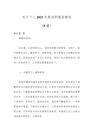 （5篇）关于个人2023年度述职报告精选.docx