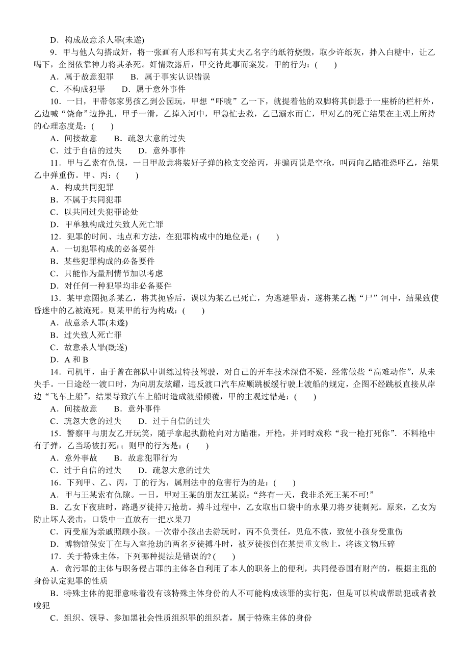 司法分类模拟题刑法模拟1（带答案解析） .doc_第2页