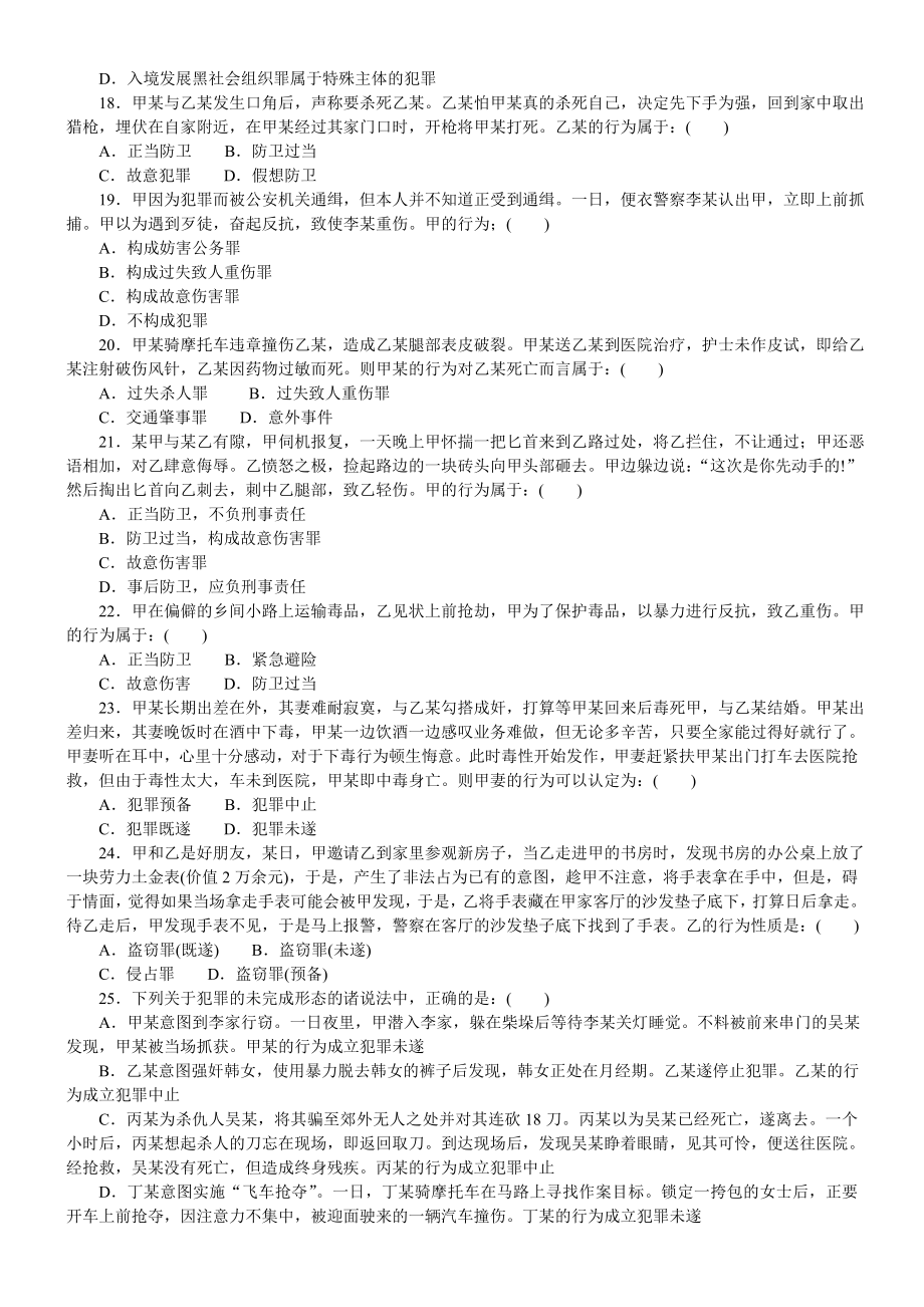 司法分类模拟题刑法模拟1（带答案解析） .doc_第3页