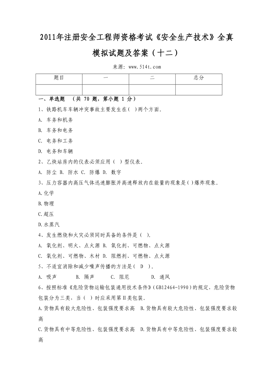 注册安全工程师资格考试《安全生产技术》全真模拟试题及答案（十二） .doc_第1页