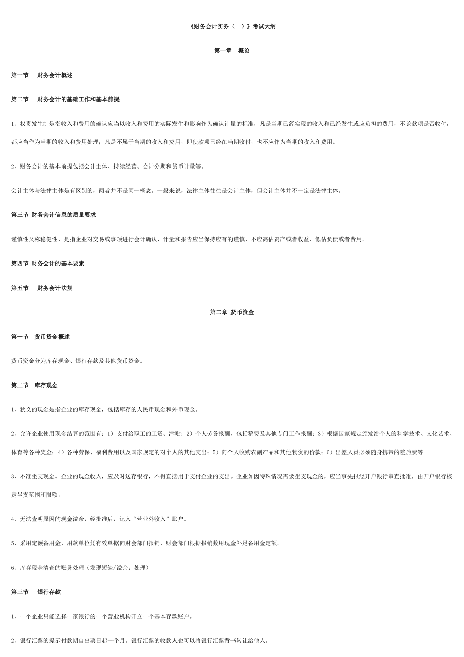 《财务会计实务(一)》考试大纲.doc_第1页