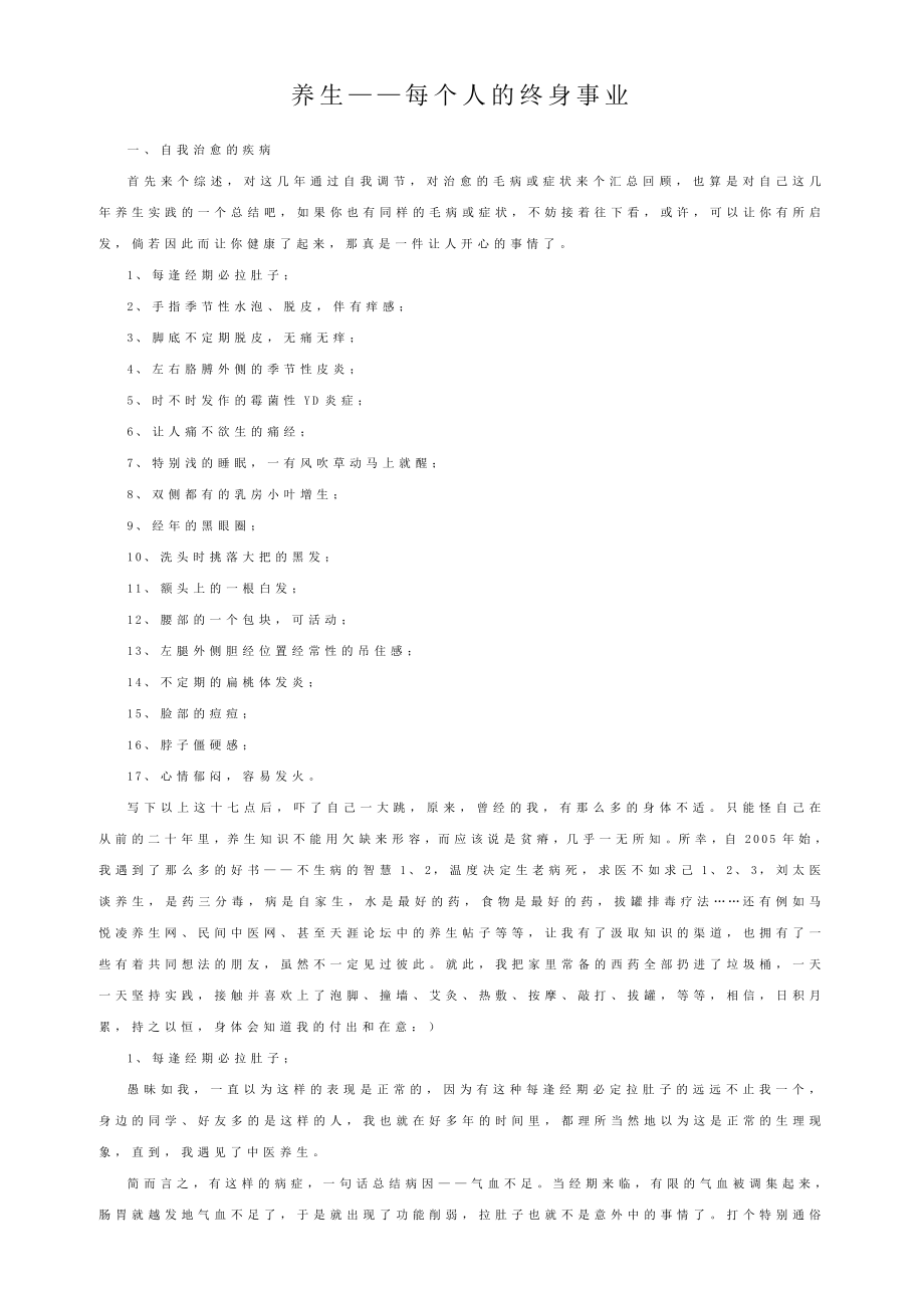 养生——每个人的终身事业（精华版）.doc_第1页