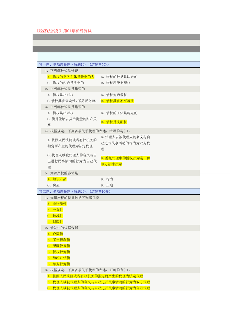 《经济法实务》第01章在线测试.doc_第1页