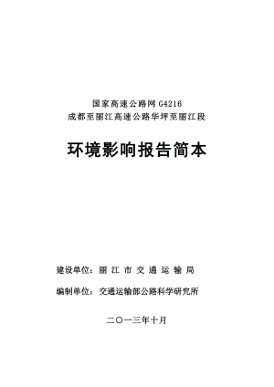 国家高速公路网G4216.doc