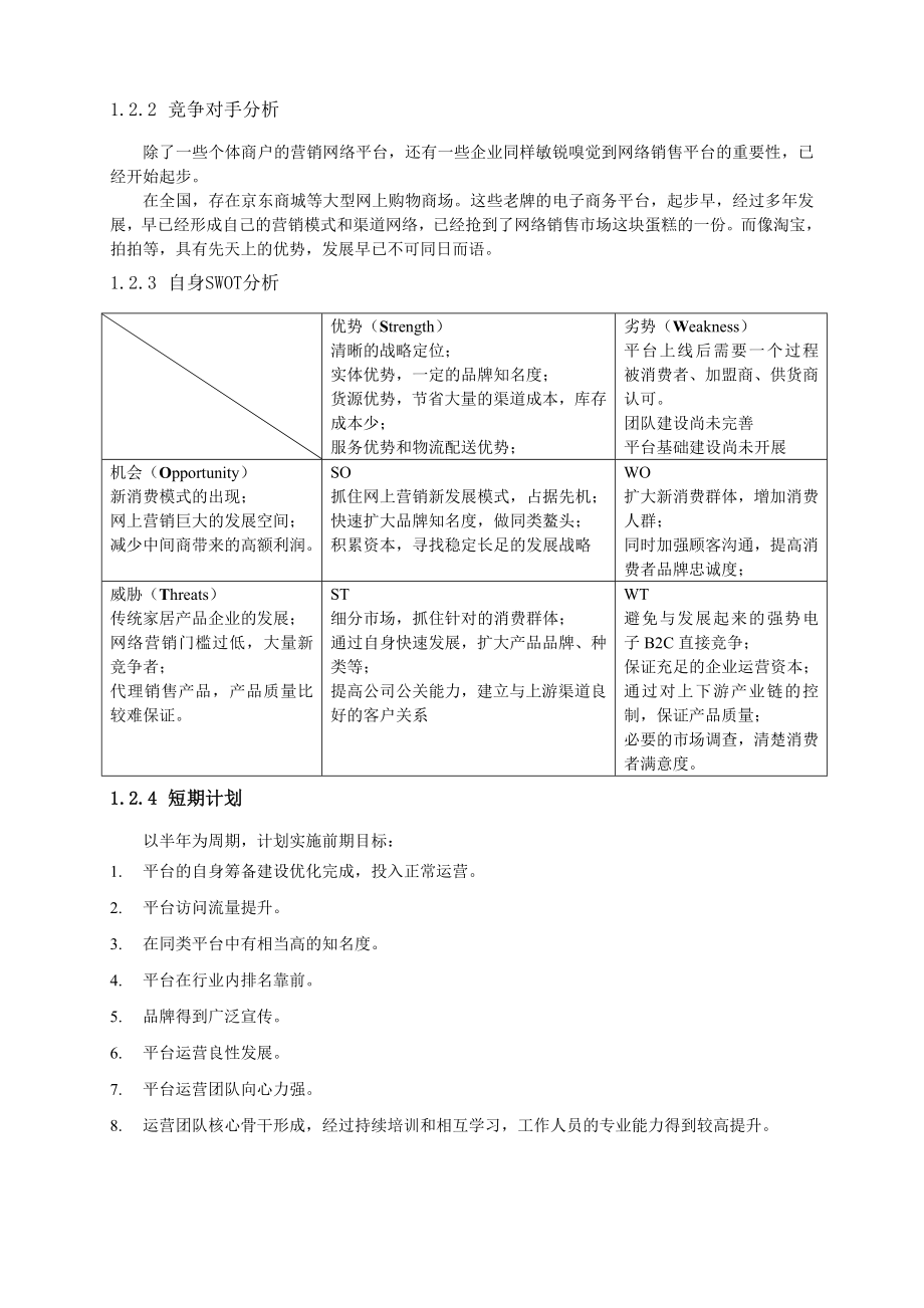 电子商务运营平台筹建及策划方案资料.doc_第2页