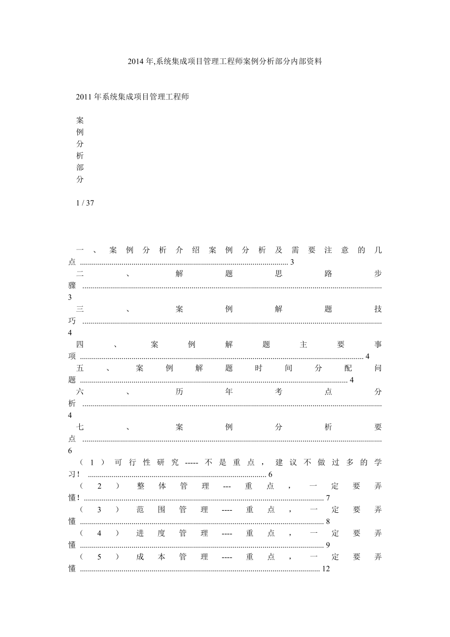 ,系统集成项目管理工程师案例分析部分内部资料.doc_第1页