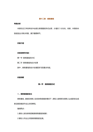 中级会计实务专题讲义120章Word版第12章债务重组.doc