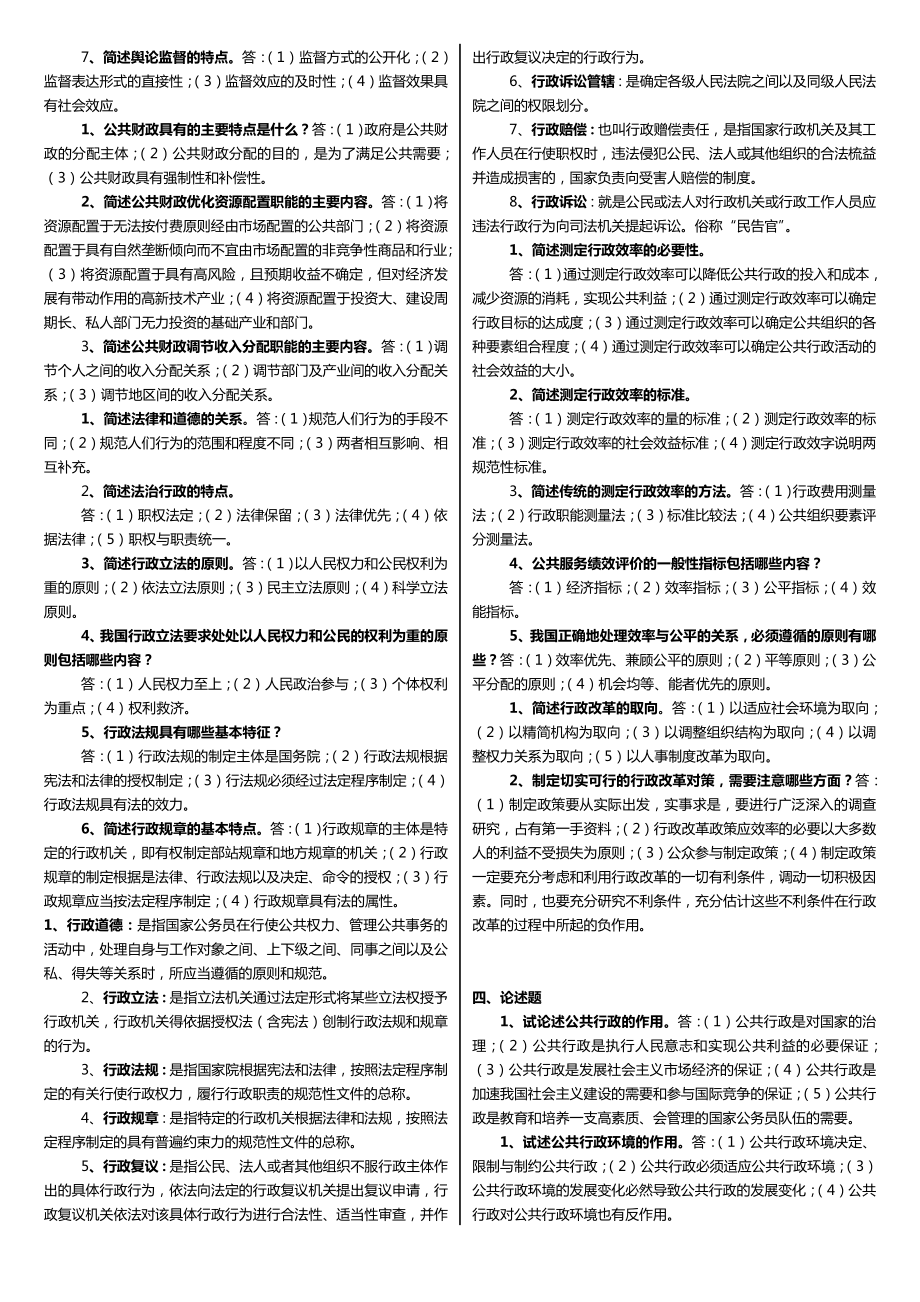 最新广播电视大学（电大）期末考试《公共行政管理学》课程期末复习指导重点简答、论述题及答案参考.doc_第3页