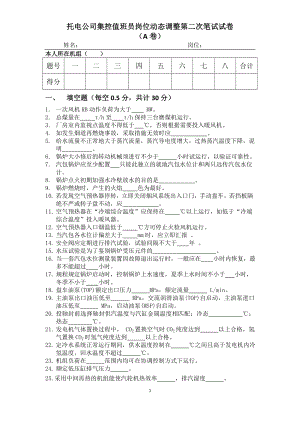 托电公司集控值班员岗位动态调整第二次笔试试卷.doc