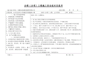 分部(分项)工程施工安全技术交底书(教学楼).doc