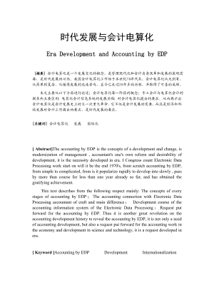 时代发展与会计电算化.doc
