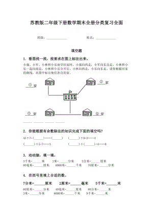 苏教版二年级下册数学期末全册分类复习全面.doc