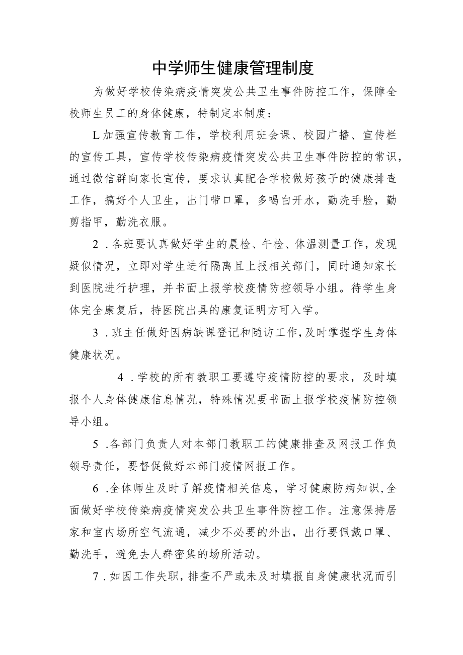 中学师生健康管理制度.docx_第1页