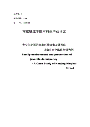 青少犯罪的家庭环境因素及其预防—以南京市宁海路街道为例本科毕业论文.doc