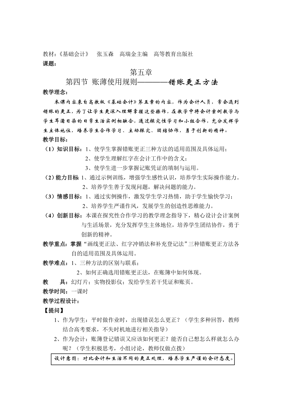 温州市中职学校财经专业基础会计参评教案.doc_第2页