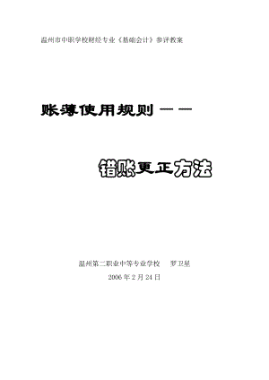 温州市中职学校财经专业基础会计参评教案.doc