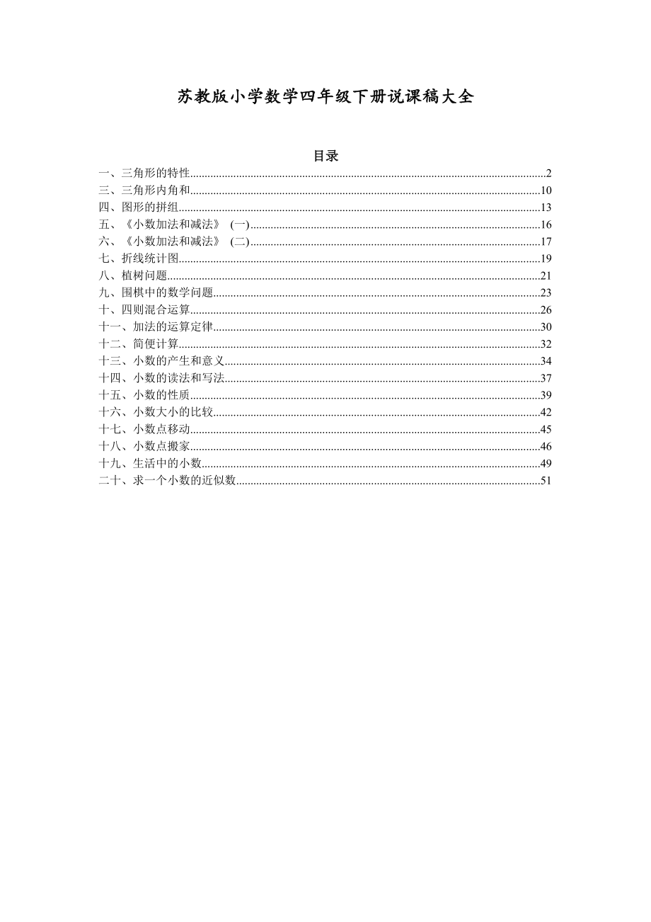 苏教版小学数学四年级下册说课稿全册.doc_第1页