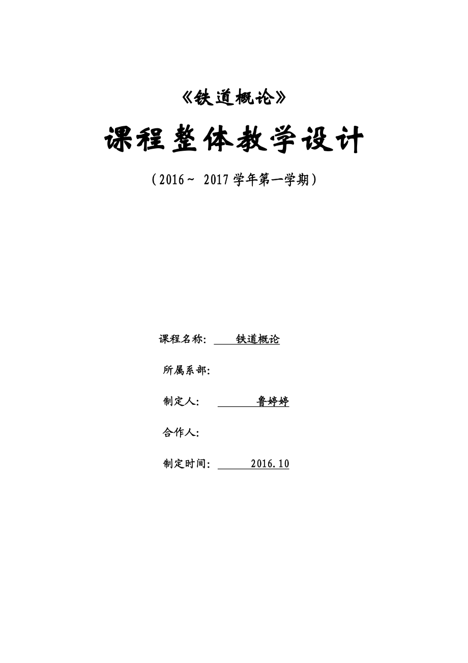 铁路概论整体教学设计和单元教学设计概要.doc_第1页