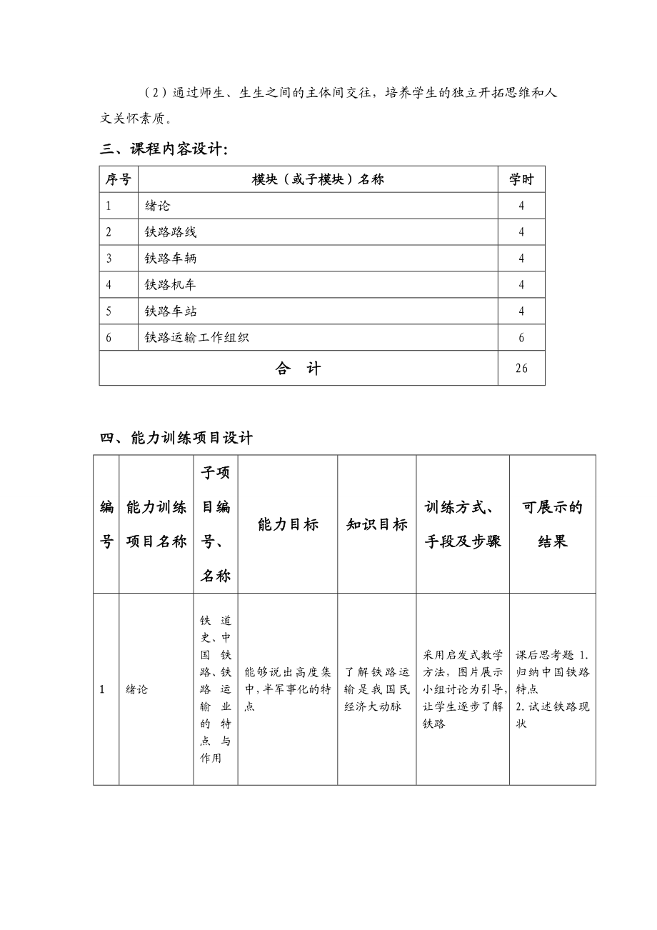 铁路概论整体教学设计和单元教学设计概要.doc_第3页