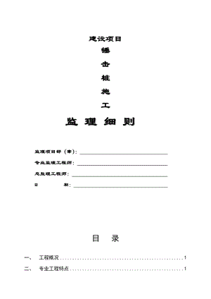 锤击桩施工监细则.doc