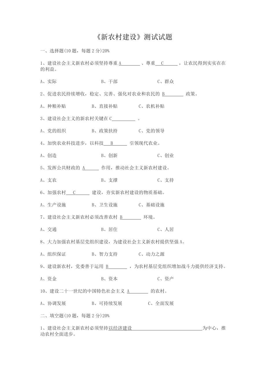 建设社会主义新农村测试试题.doc_第1页