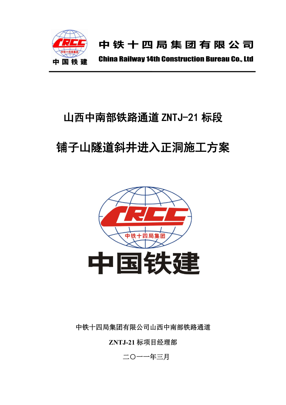 铺子山隧道斜井进入正洞施工方案(定).doc_第1页