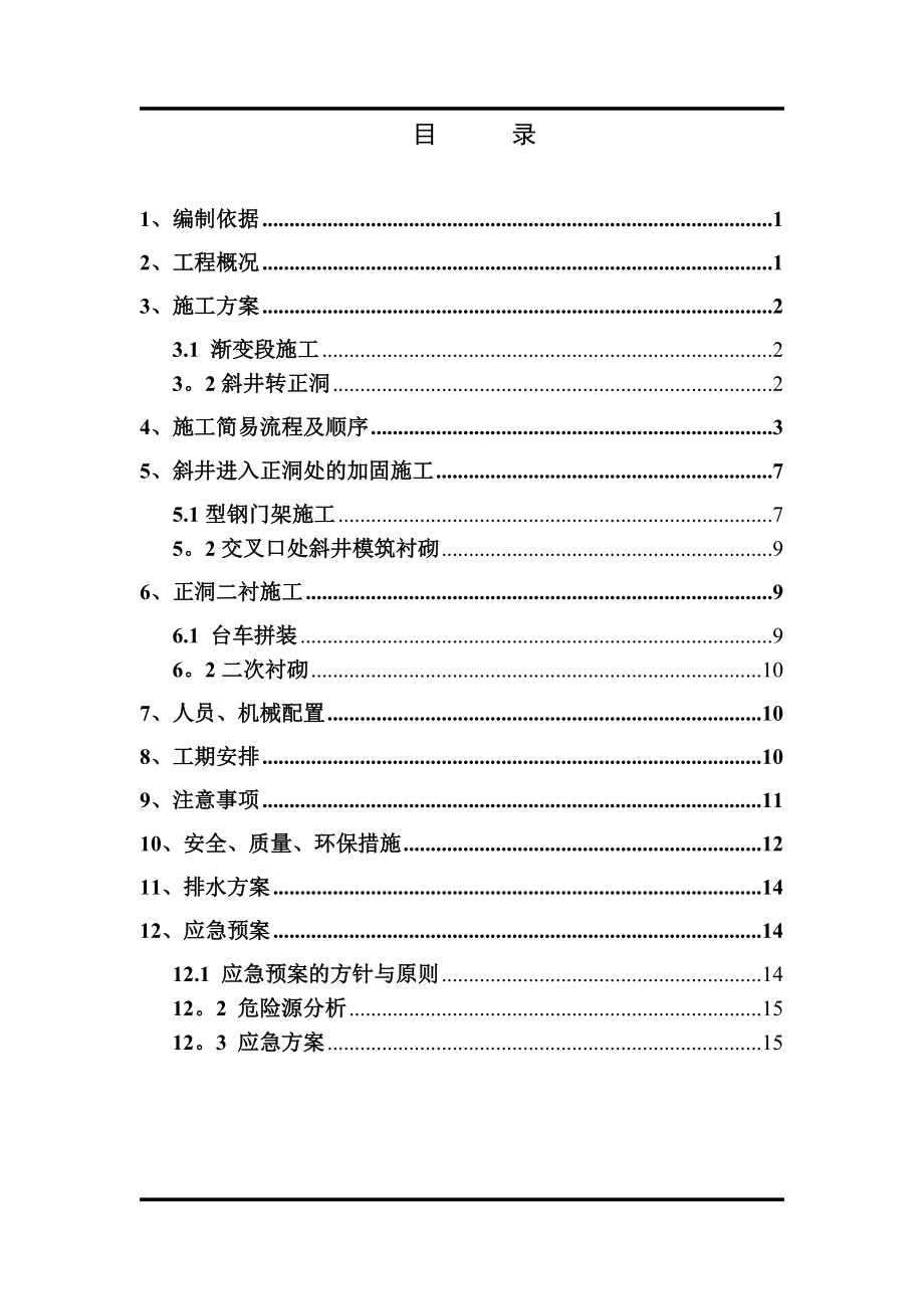 铺子山隧道斜井进入正洞施工方案(定).doc_第2页