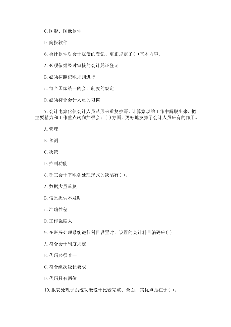 福建会计从业资格考试电算化押密多选题二.doc_第2页