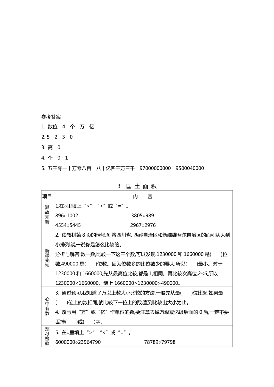 北师大版四年级上册数学全册优质导学案.docx_第3页