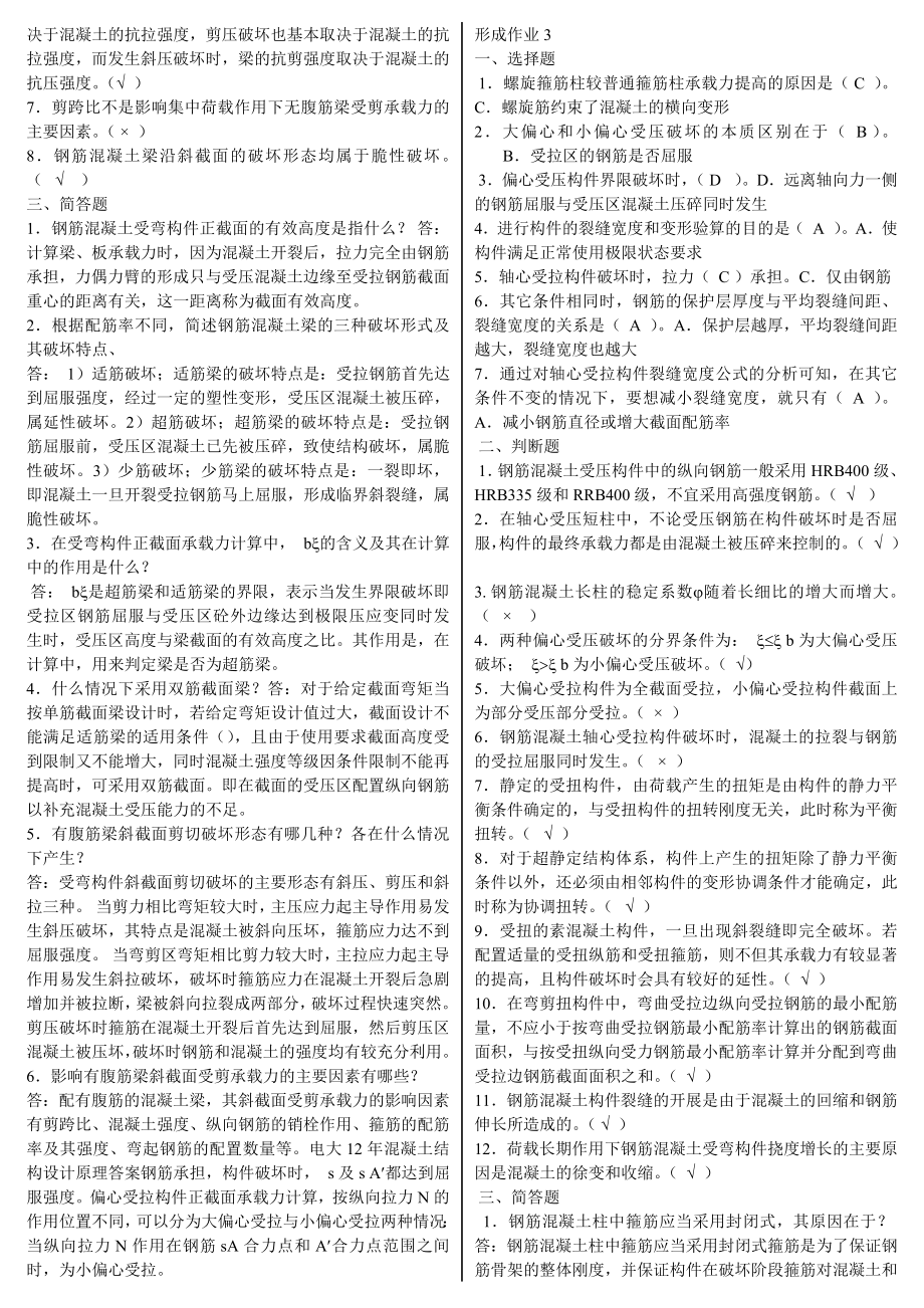 最新电大混凝土结构设计原理形成性考核作业14参考答案小抄【完整版】.doc_第2页